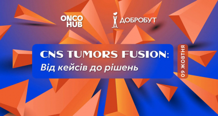 CNS TUMORS FUSION: від кейсів до рішень
